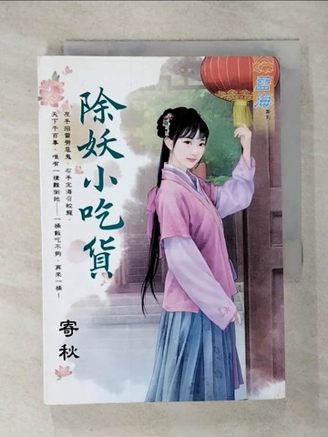 【書寶二手書T7／言情小說_RRD】除妖小吃貨_寄秋