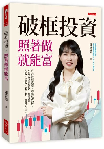 破框投資，照著做就能富：八大破框武器，不論是低薪、小資或準退休族，都能靠台股、美股、ETF，翻轉人生。 (1版) 陳詩慧 2025 大是文化