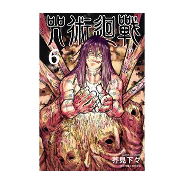 咒術迴戰(6)