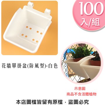 花牆單掛盆(防風型)-白色100入/組