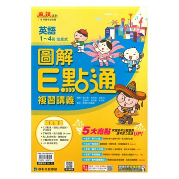 康軒國中會考圖解E點通英語1-4冊