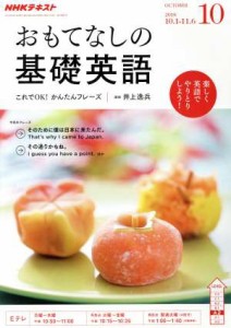  ＮＨＫテレビテキスト　おもてなしの基礎英語(１０　ＯＣＴＯＢＥＲ　２０１８) 月刊誌／ＮＨＫ出版