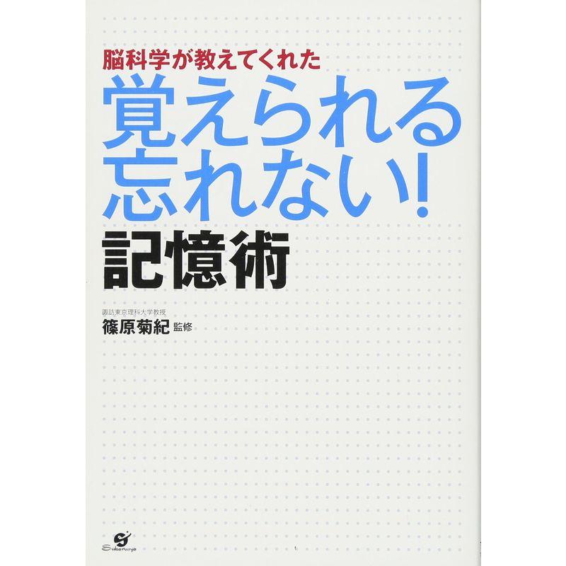 脳科学が教えてくれた 覚えられる 忘れない 記憶術