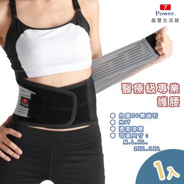 7Power 醫療級專業護腰M/L/XL(20顆磁石)