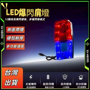 台湾出货🎍肩燈 肩夾警示燈 爆閃肩燈 腰燈 夜間警示燈 警用肩燈 警示燈 爆閃LED肩夾肩燈 爆閃燈