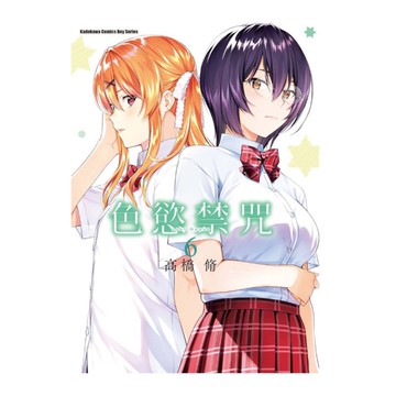 色慾禁咒Lust Geass(6)