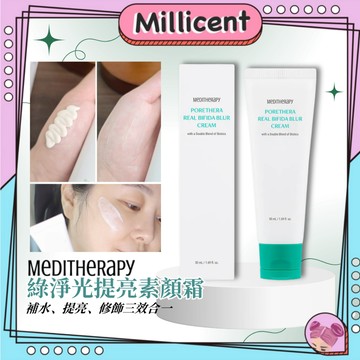 【米粒森】Meditherapy 綠淨光提亮素顏霜 毛孔平滑乳 毛孔隱形乳 妝前打底 妝前乳 底妝 提亮乳