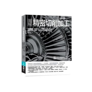 圖解精密切削加工：先備知識×量測技術×工程設計×實作演練，鍛鍊技法、成本、品質兼