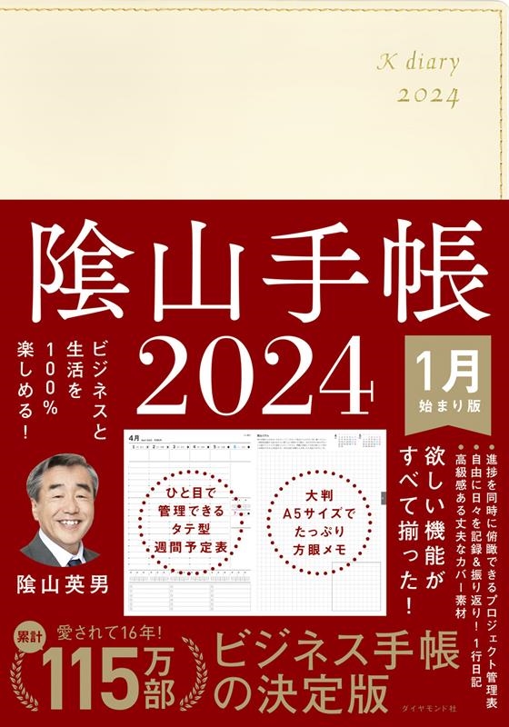 陰山手帳(アイボリー) 2024 ビジネスと生活を100%楽しめる! Book