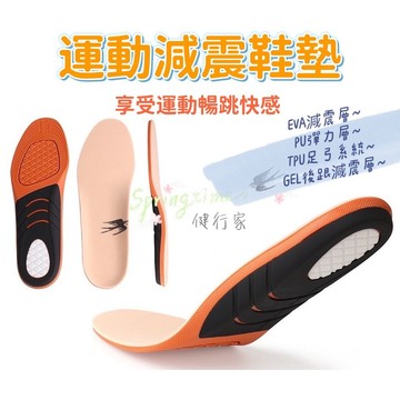 【運動減震鞋墊】足弓設計/柔軟EVA發泡層/PU減震材質/TPU足弓支撐架/GEL減震墊片/健行家優良鞋材