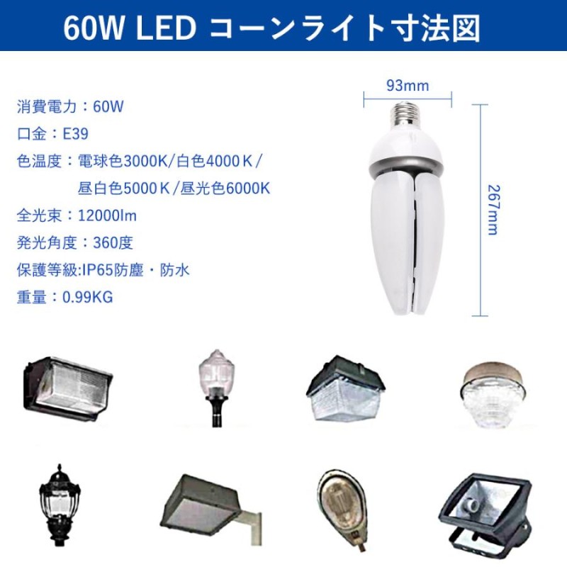 水銀灯 水銀灯からledへ交換 LEDコーンライト e39 60W IP65防水 12000lm コーン型 LED水銀ランプ 水銀灯600W相当  高天井用LED照明 led電球 街路灯用 1年保証 LINEショッピング