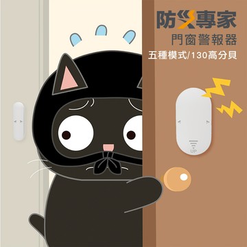 【防災專家】門窗警報器 防盜 防忘記關 分離式警報器 防竊警報器 防盜器 台灣 現貨