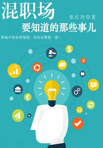 【電子書】混职场要知道的那些事儿