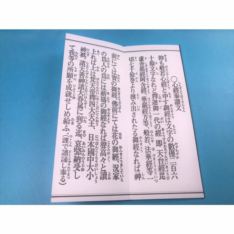 経本 大字 般若心経（訓読付） 仏教 宗教 禅宗 ・心経奉讃文 ・摩訶