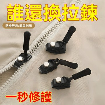 拉鍊 修復器 可拆卸 拉鍊頭 外套 衣服 箱包 鞋 靴 家用 免工具 替換 拉鍊 鎖頭