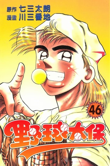 【電子書】野球太保 (46)