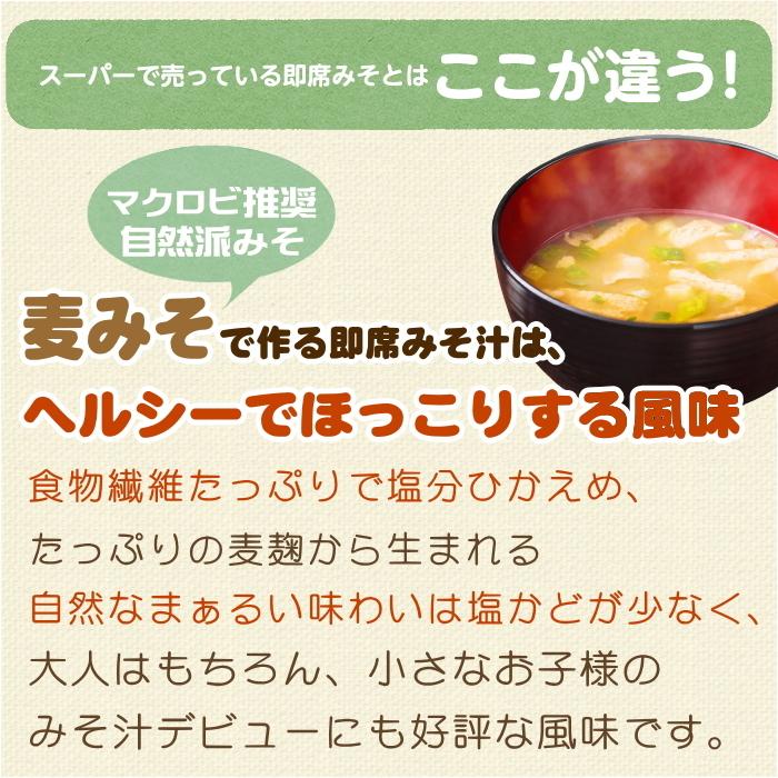 麦みその即席味噌汁フリーズドライ 5食入