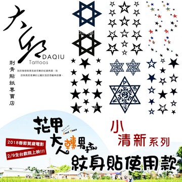 花甲大人轉男孩/花甲男孩轉大人紋身貼使用款👑大邱紋身👑DaQie小清新防水紋身貼紙刺青貼紙刺青貼紋身貼