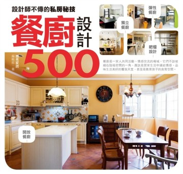 設計師不傳的私房秘技餐廚設計500[二手書_良好]