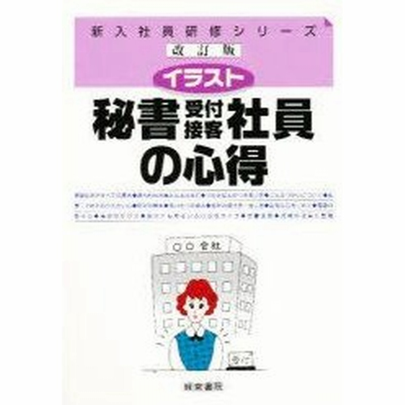 新品本 イラスト秘書 受付 接客社員の心得 経営書院 編著 通販 Lineポイント最大0 5 Get Lineショッピング