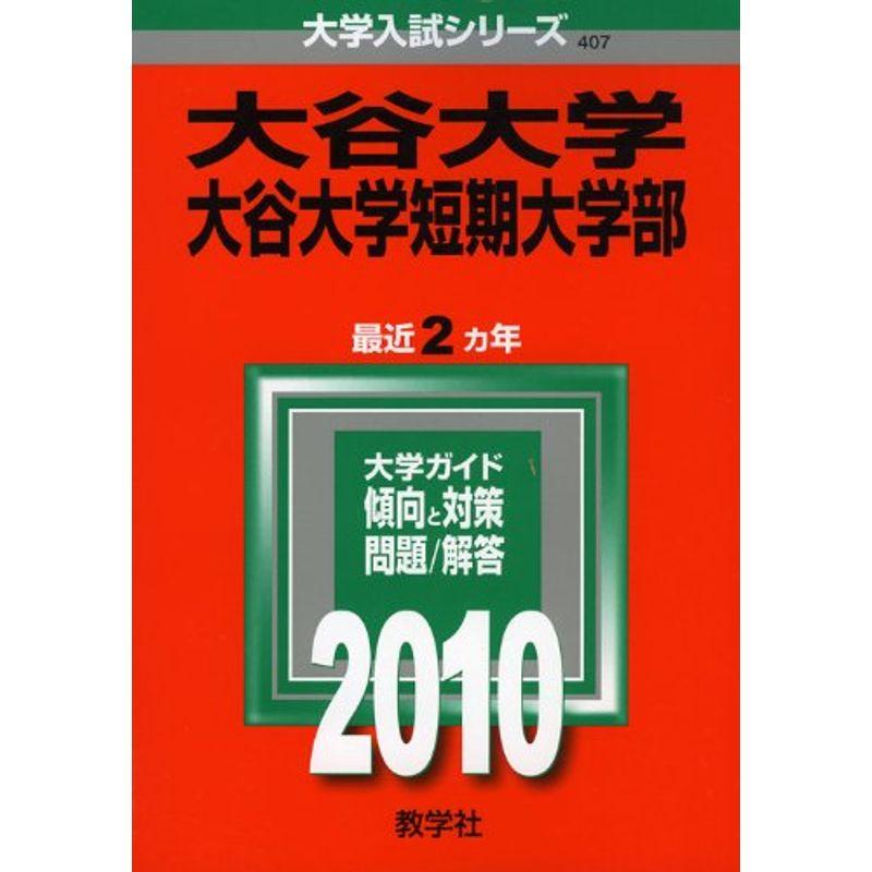 大谷大学・大谷大学短期大学部 2010年版 大学入試シリーズ (大学入試シリーズ 407)