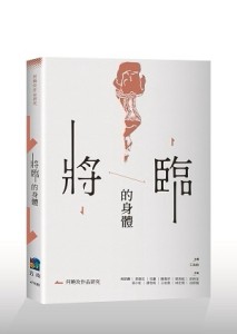 將臨的身體—何曉玫作品研究[二手書_良好]