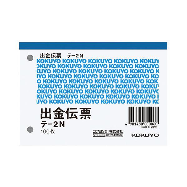 まとめ) コクヨ 出金伝票 B7ヨコ 白上質紙 100枚 テ-2N 1冊 〔×100セット〕 通販 LINEポイント最大0.5%GET  LINEショッピング