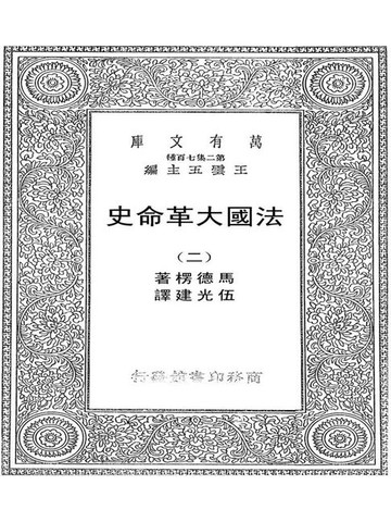 【電子書】法国大革命史（二）