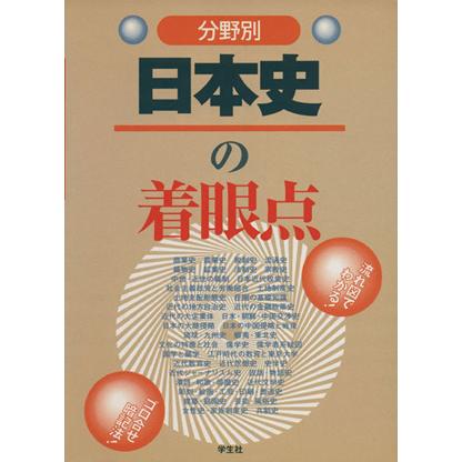 分野別　日本史の着眼点／岩井哲治(著者)