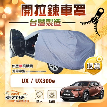 【蓋方便】車門開拉鍊車罩（JEEP-M）台灣製方便取物南亞防水曬《LEXUS》UX+UX300e