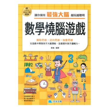 京采國小小學生最強大腦：數學燒腦遊戲