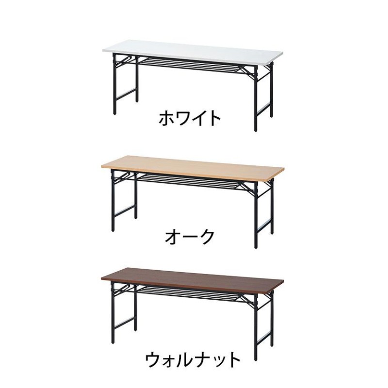 法人様限定 会議用テーブル 折りたたみテーブル 棚付き 幅1800×奥行600