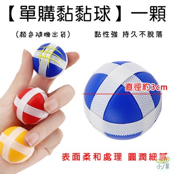 🔥隔日到貨🔥黏黏球(一顆) 動物黏黏球飛鏢盤專用黏黏球 卡通黏黏球 親子互動 益智遊戲
