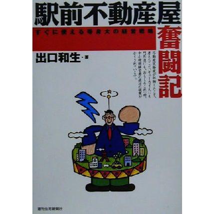 駅前不動産屋奮闘記 すぐに使える等身大の経営戦略 ＱＰ　Ｂｏｏｋｓ／出口和生(著者)