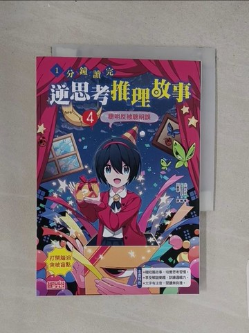 【書寶二手書T1／兒童文學_TFG】1分鐘讀完 逆思考推理故事4：聰明反被聰明誤_chamooi（?????）