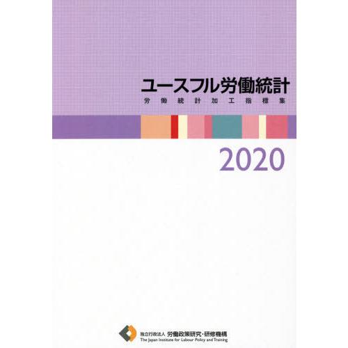 [本 雑誌] ’20 ユースフル労働統計-労働統計加工 労働政策研究・研修機構 編集