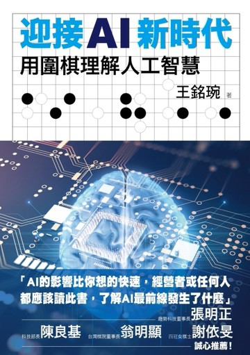 迎接AI新時代：用圍棋理解人工智慧[二手書_良好]