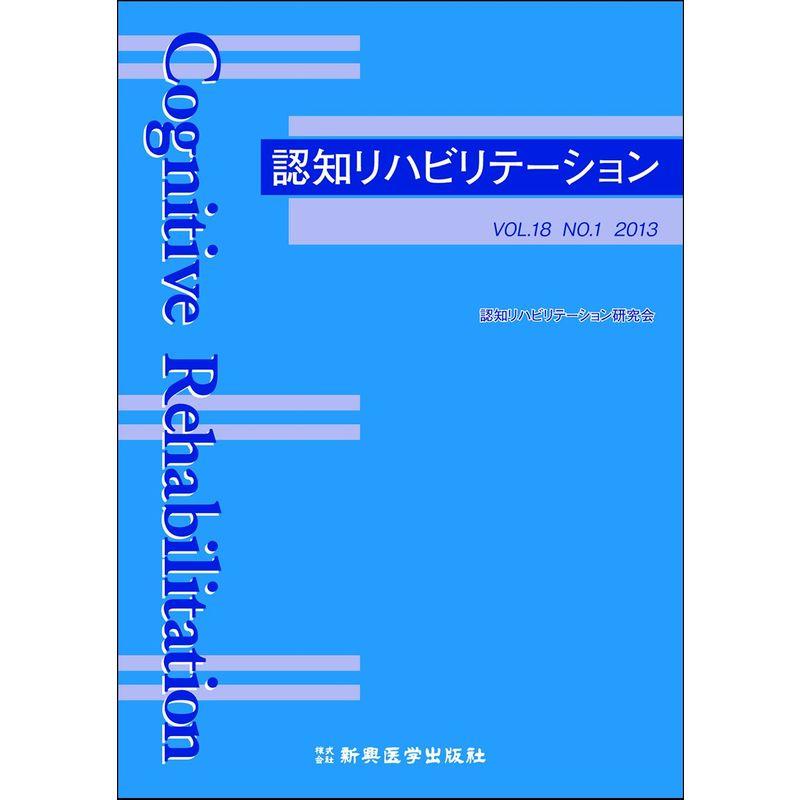 認知リハビリテーションVol.18 No.1 2013