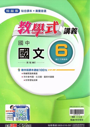 翰林國中 教學式講義 國文(6)【三下】 (1版) 編輯部  翰林