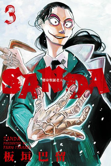 【電子書】SANDA 變身聖誕老人 (3)