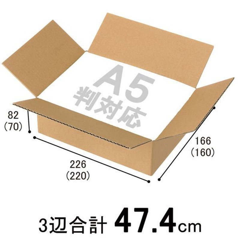 底面A5】【60サイズ】 無地ダンボール A5×高さ82mm 小型ダンボール S 1セット（120枚：20枚入×6梱包） 通販  LINEポイント最大0.5%GET | LINEショッピング