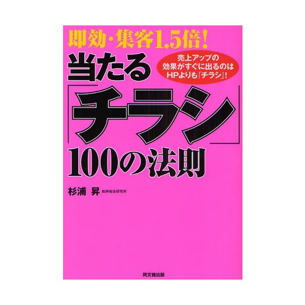 即効・集客1.5倍 当たる チラシ 100の法則 売上アップの効果がすぐに出るのはHPよりも