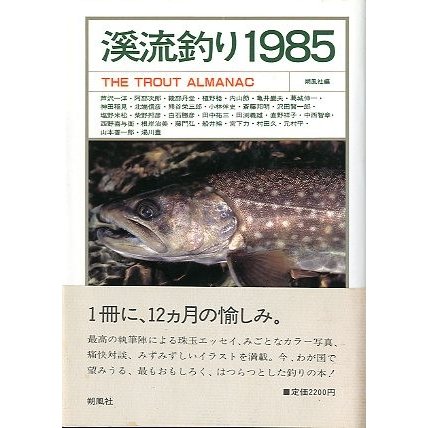 渓流釣り　１９８５　　＜送料無料＞