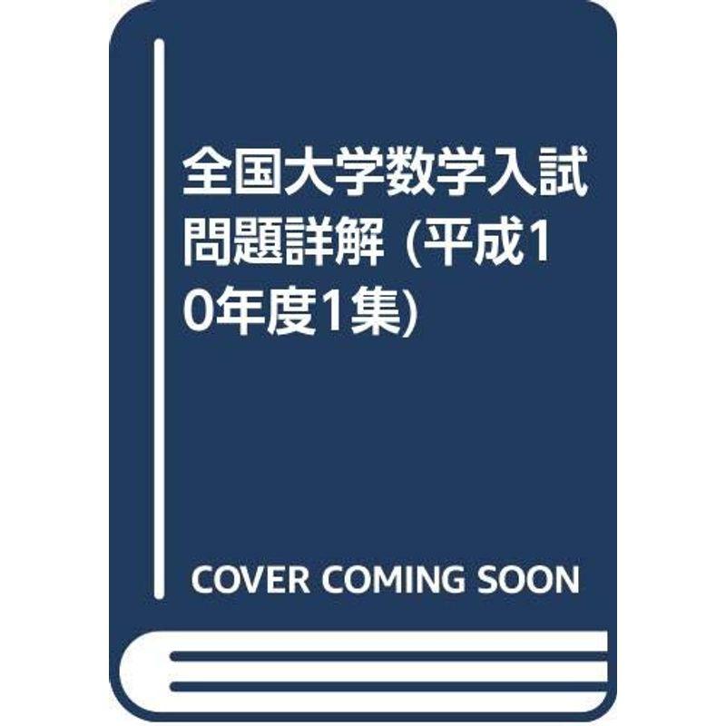 全国大学数学入試問題詳解1集 平成10年度