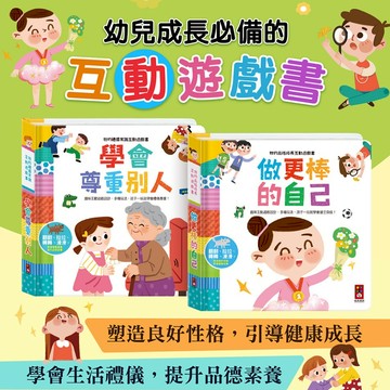 風車 我的品格成長互動遊戲書 做更棒的自己 我的禮儀常識互動遊戲書 尊重別人 互動繪本 品格繪本 ms