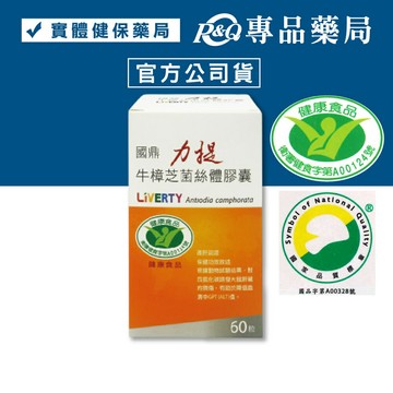 (最新效期)國鼎 力提 牛樟芝膠囊 60顆/盒 (專利小分子 多國專利) 專品藥局【2031460】