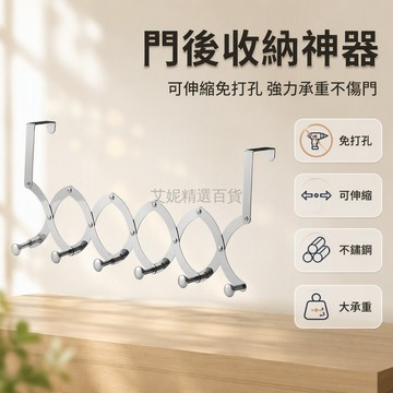 台灣出貨✨ 全不鏽鋼門後掛鉤 免打孔可伸縮置物架 臥室門後收納架 6 掛勾衣帽架 居家門背收納