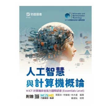 人工智慧與計算機概論【含ICT計算機綜合能力國際認證(Essentials Le