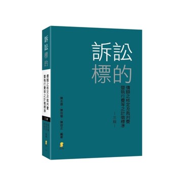訴訟標的：價額之核定及裁判費暨執行費等之計徵標準(3版)