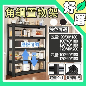 🚚下單12小時內桃園出貨🌸輕量型角鋼架 架子 貨架 層架 儲物櫃 收納櫃 角鋼層架 置物架 收納架 鐵架 展示架